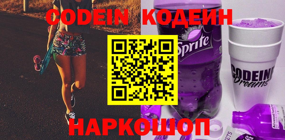 Кодеиновый сироп Lean Purple Drank Оренбург